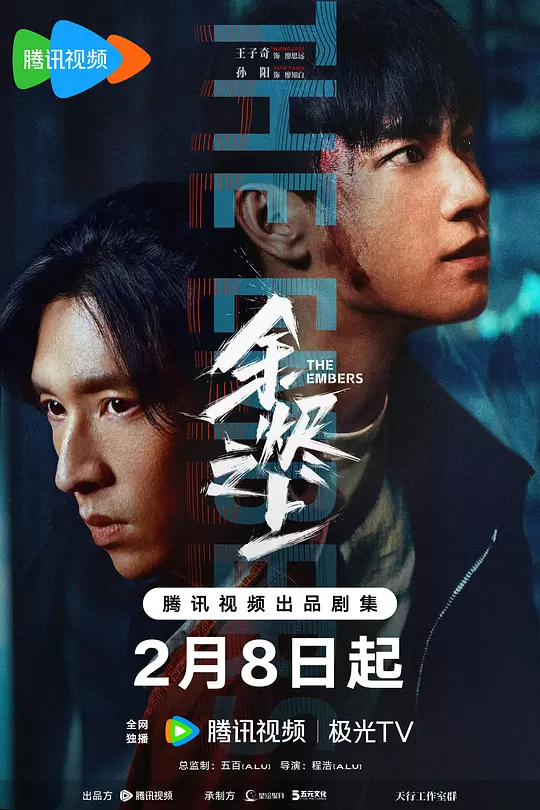 余烬之上 海报