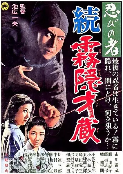 忍者 雾隐才藏续集 海报