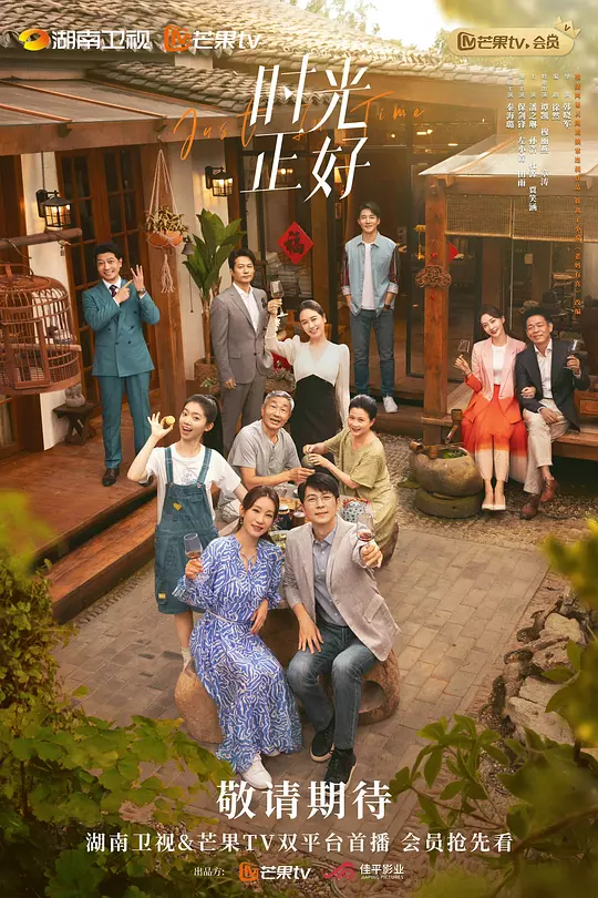 时光正好 海报