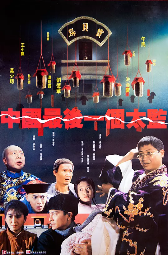 中国最后一个太监 海报