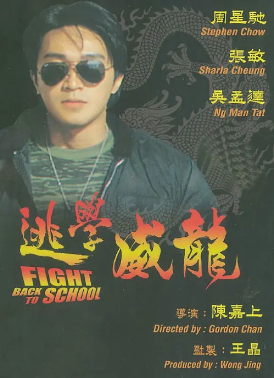 逃学威龙 海报