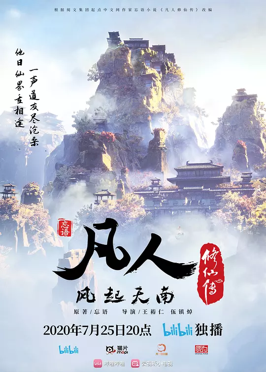 凡人修仙传：风起天南 海报