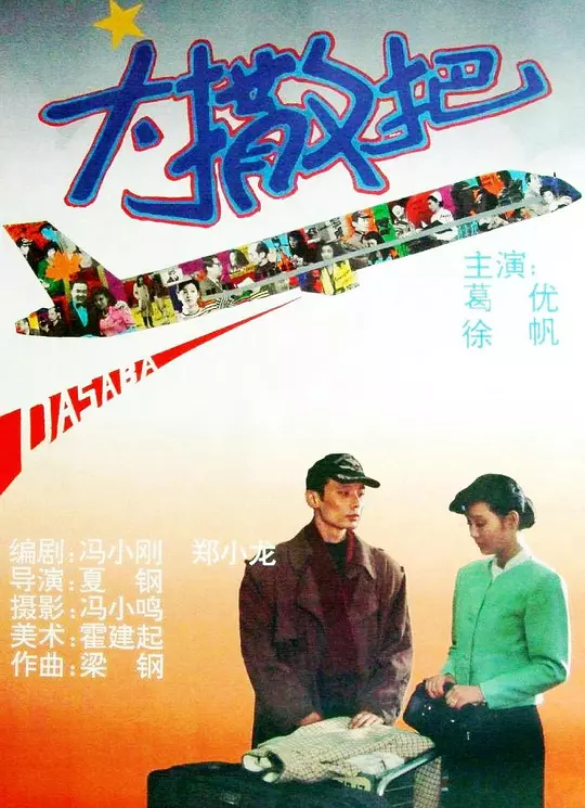 大撒把 海报