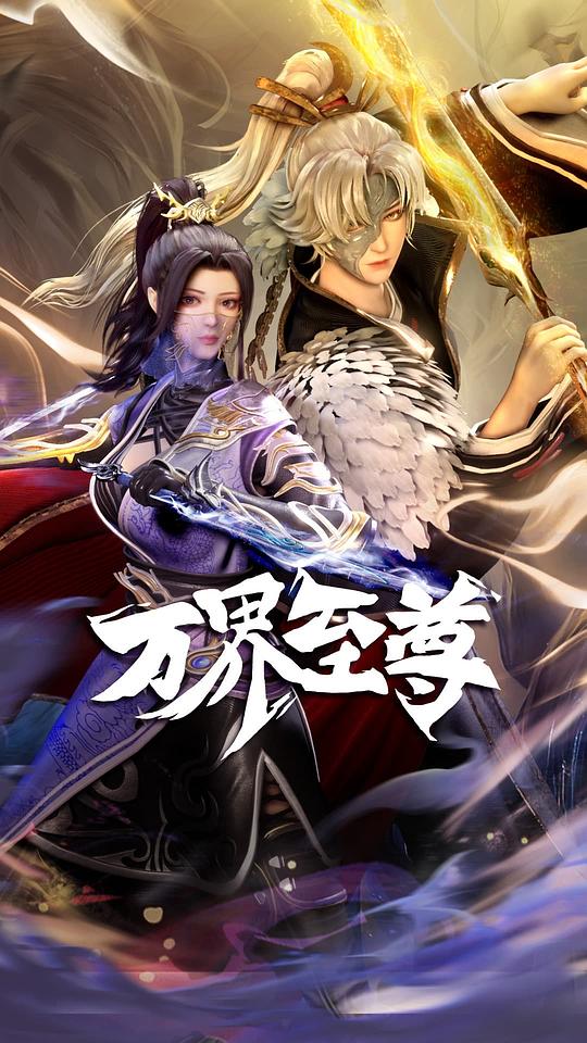 万界至尊 海报