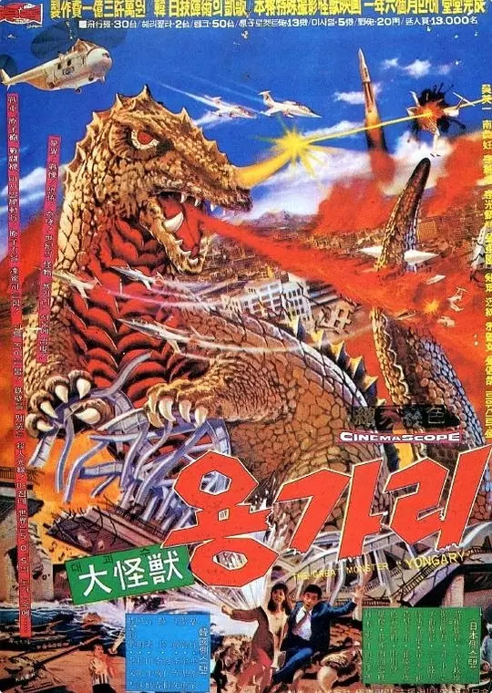 大怪兽龙卡利 海报