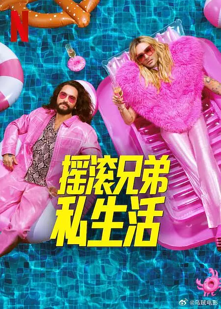 摇滚兄弟私生活 第二季 海报
