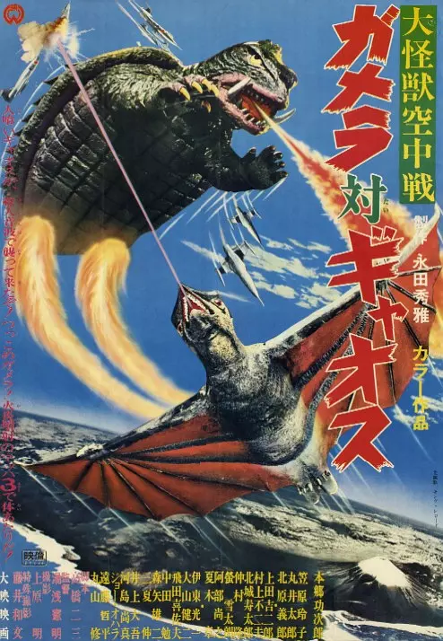 大怪兽空中战 加美拉对混沌鸟 海报