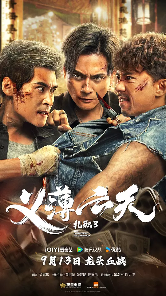 扎职3：义薄云天 海报