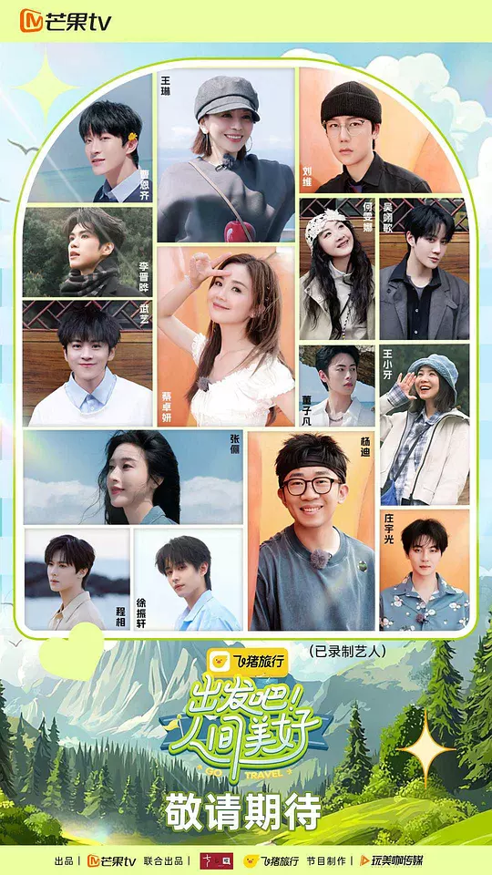 出发吧！人间美好 海报