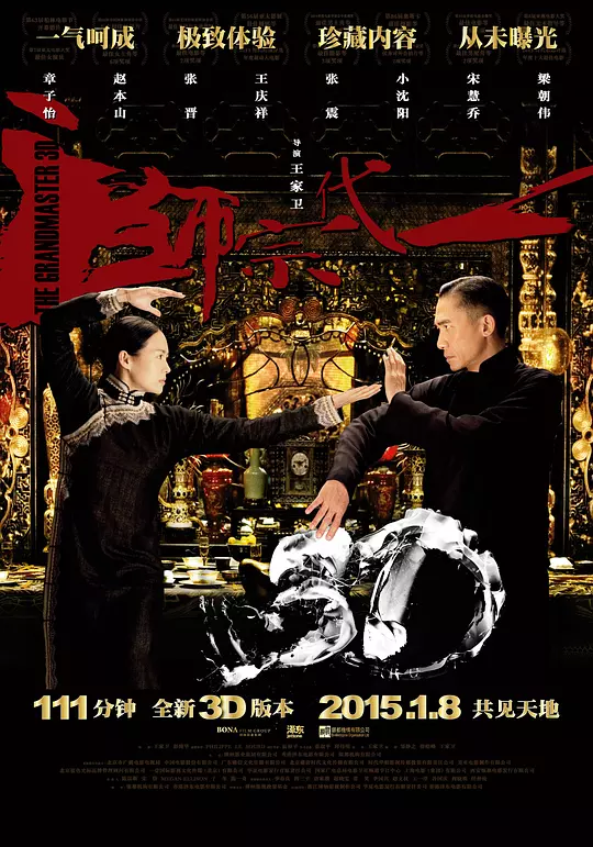 一代宗师 海报