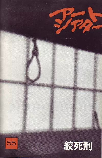 绞死刑 海报