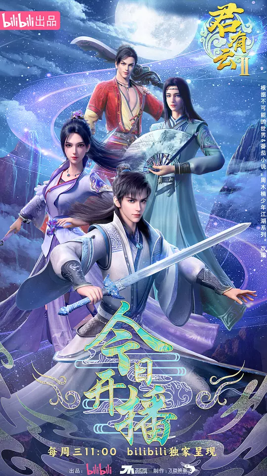 君有云 第二季 海报