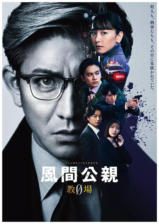 风间公亲－教场0－ 海报