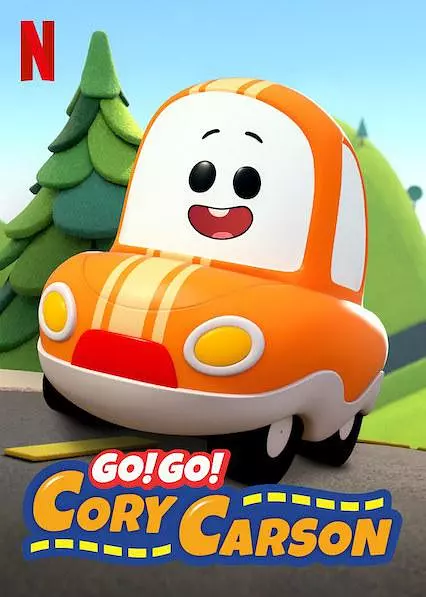 Go！Go！小小车向前冲 第一季 海报