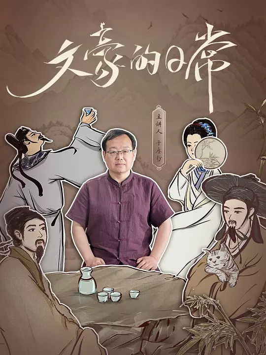 文豪的日常 海报