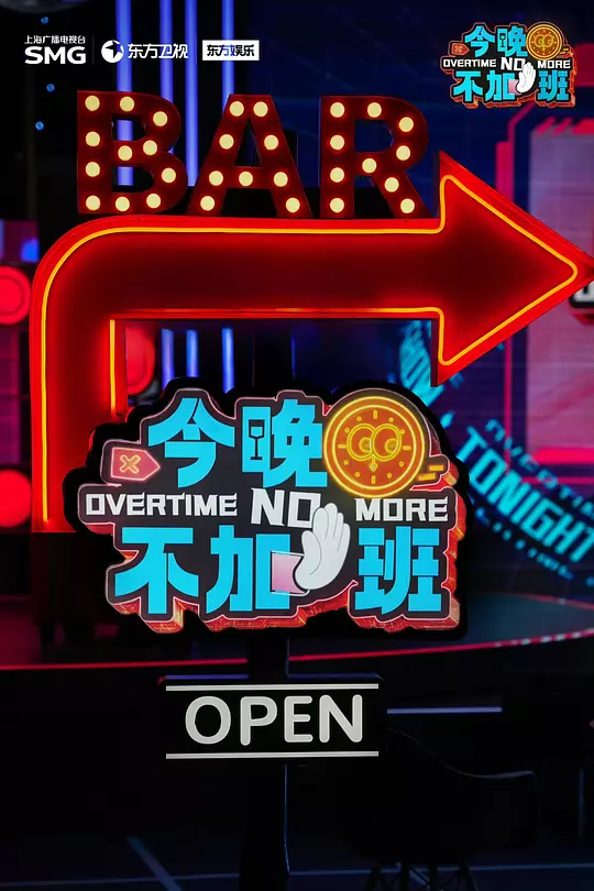 今晚不加班 海报