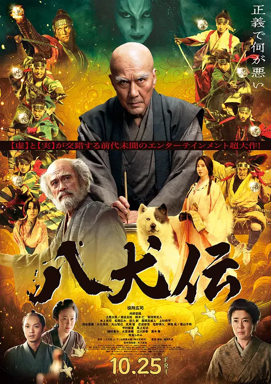 八犬传 海报