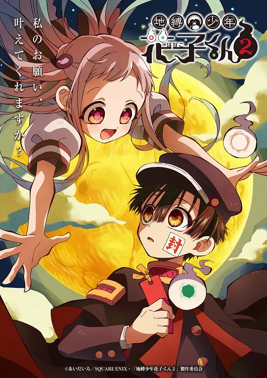 地缚少年花子君 第二季 海报