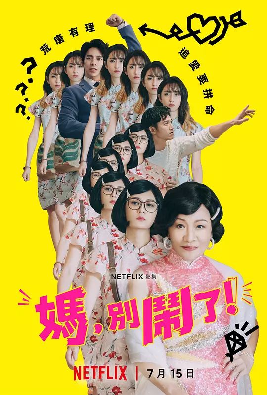 妈，别闹了！ 海报