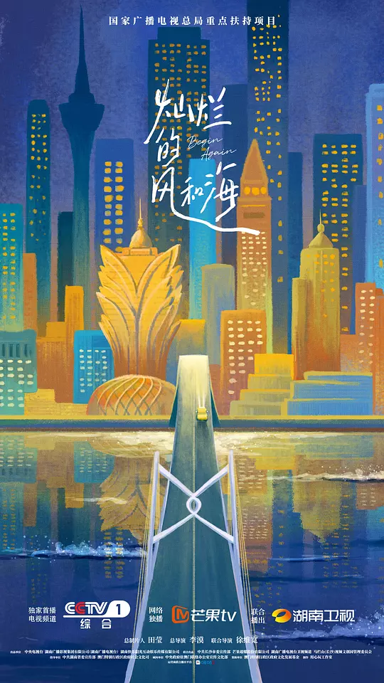 灿烂的风和海 海报