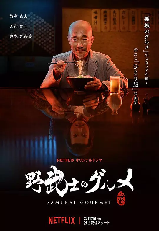 野武士的美食 海报