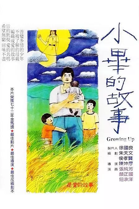小毕的故事 海报