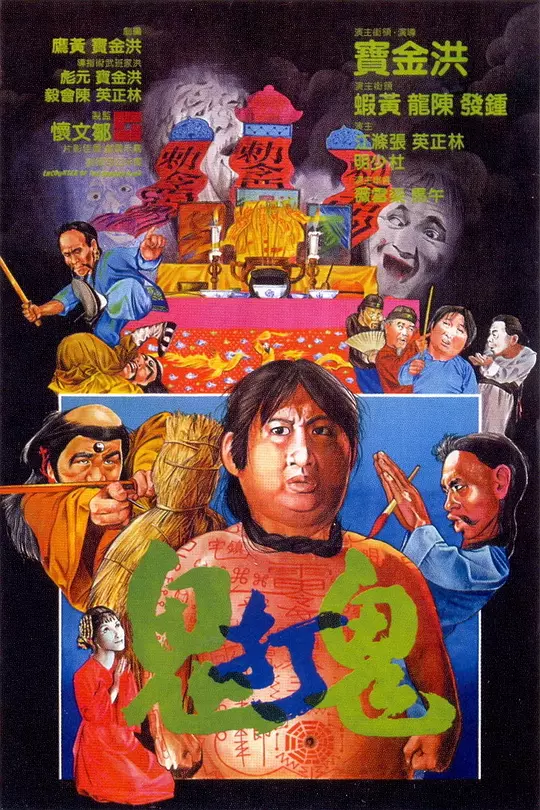 鬼打鬼 海报