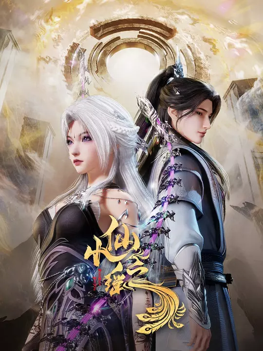 小仙之瑶 海报