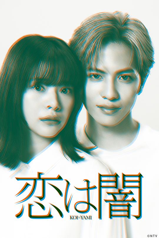 恋爱是黑暗 海报