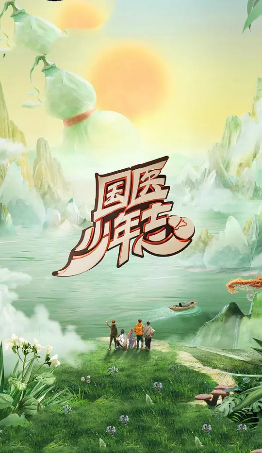 国医少年志 第二季 海报