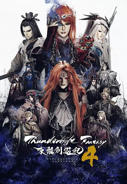 Thunderbolt Fantasy 东离剑游纪 4 海报