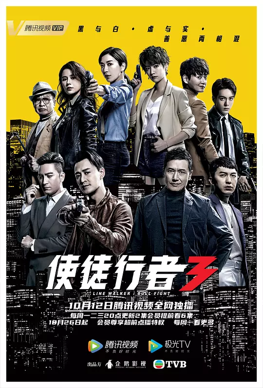 使徒行者3 海报