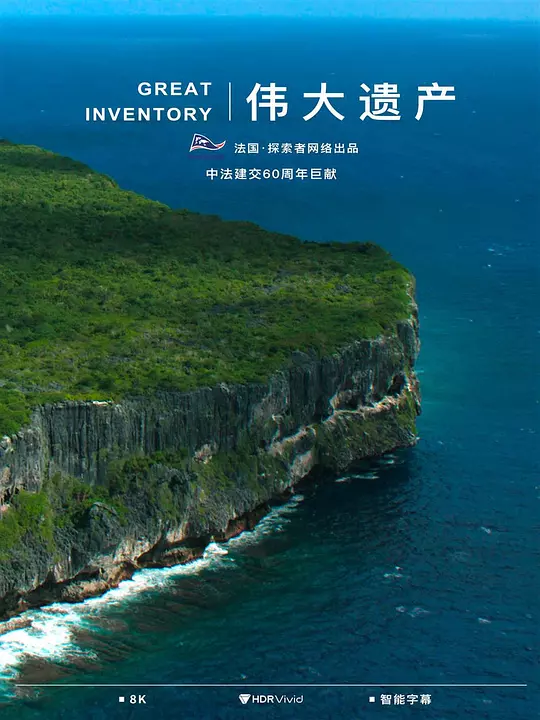 伟大遗产 海报
