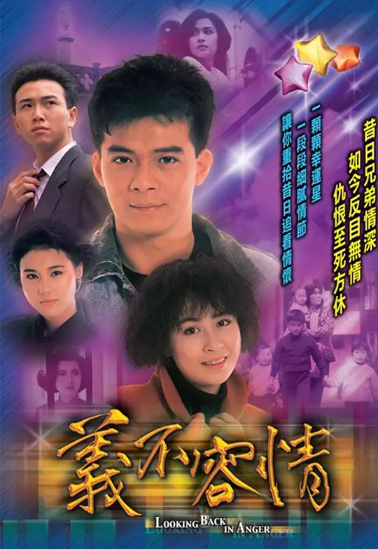 义不容情 海报