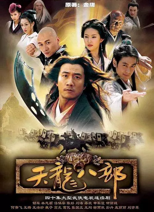 天龙八部 海报