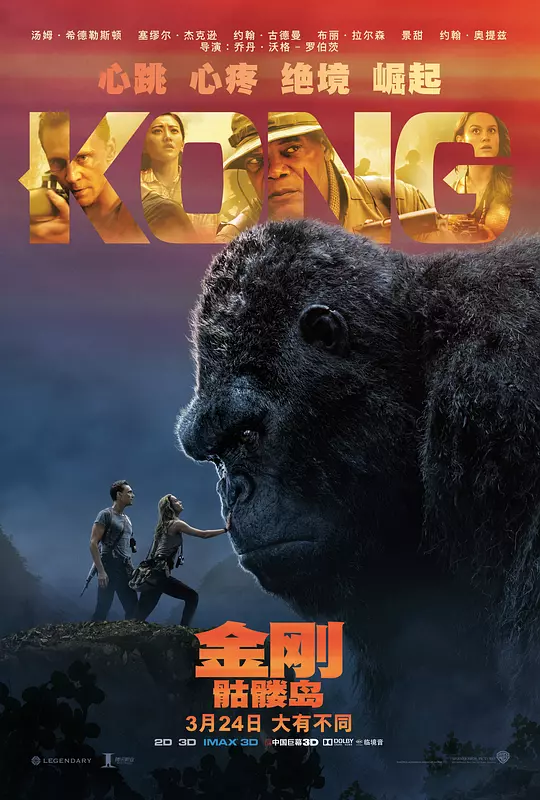金刚：骷髅岛 海报
