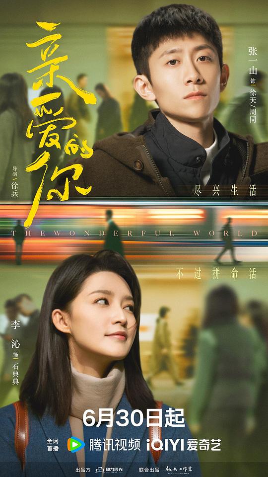 亲爱的你 海报