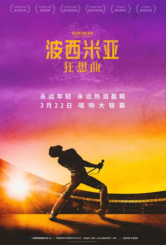 波西米亚狂想曲 海报