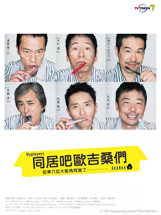 Byplayers：如果这6名配角共同生活的话 海报