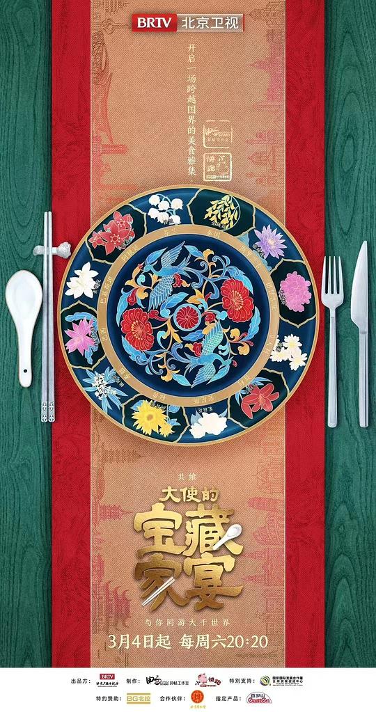 大使的宝藏家宴 海报
