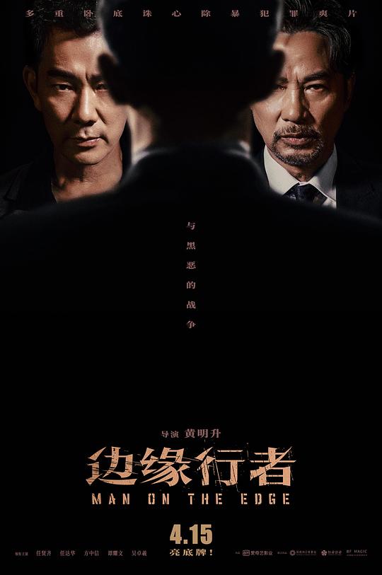 边缘行者 海报