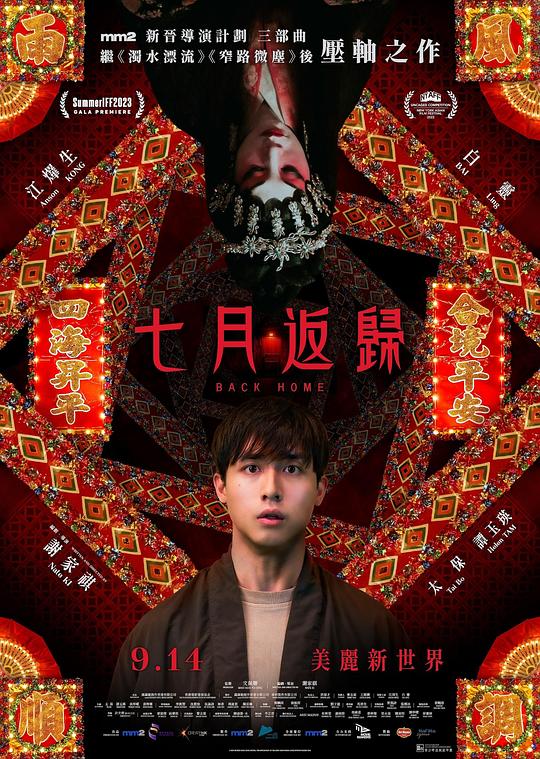 七月返归 海报