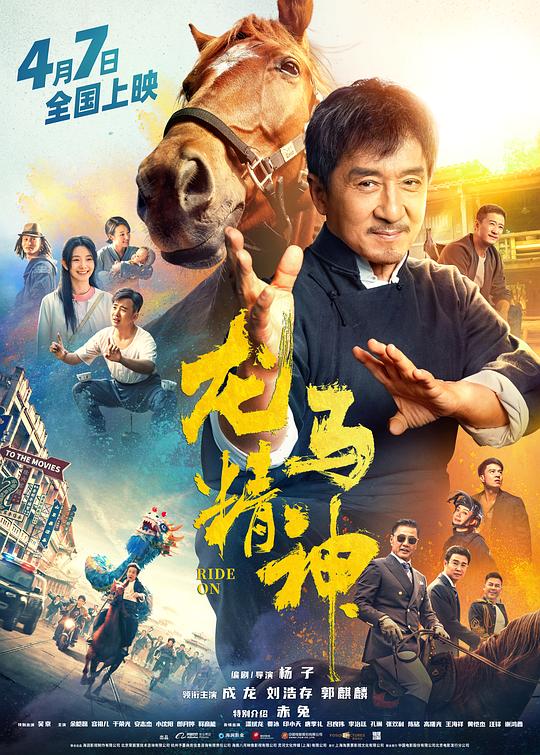 龙马精神 海报