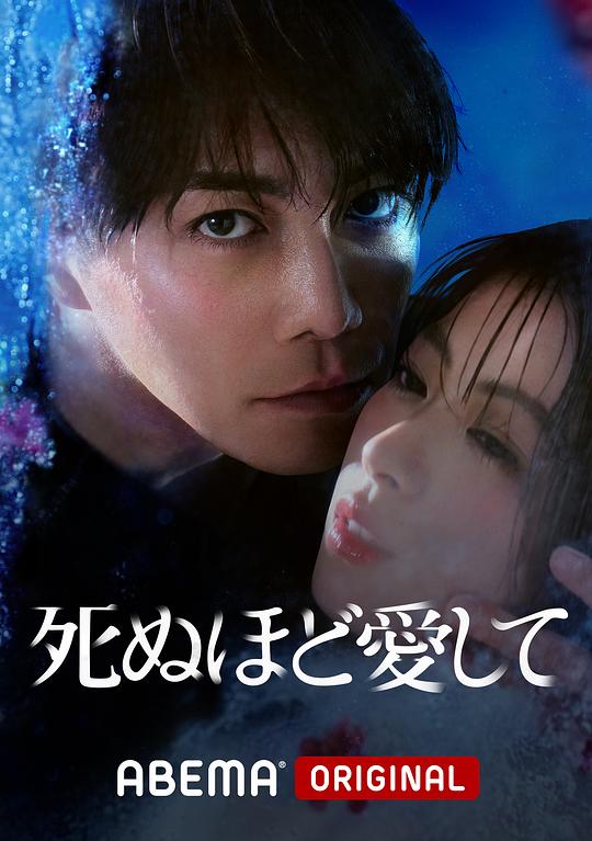 爱你至死 海报