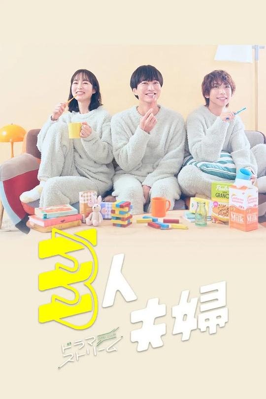 三人夫妻 海报