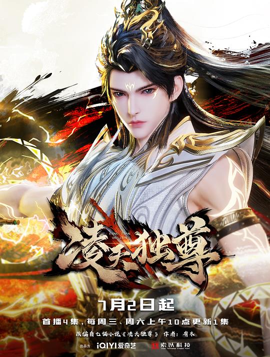 凌天独尊 海报