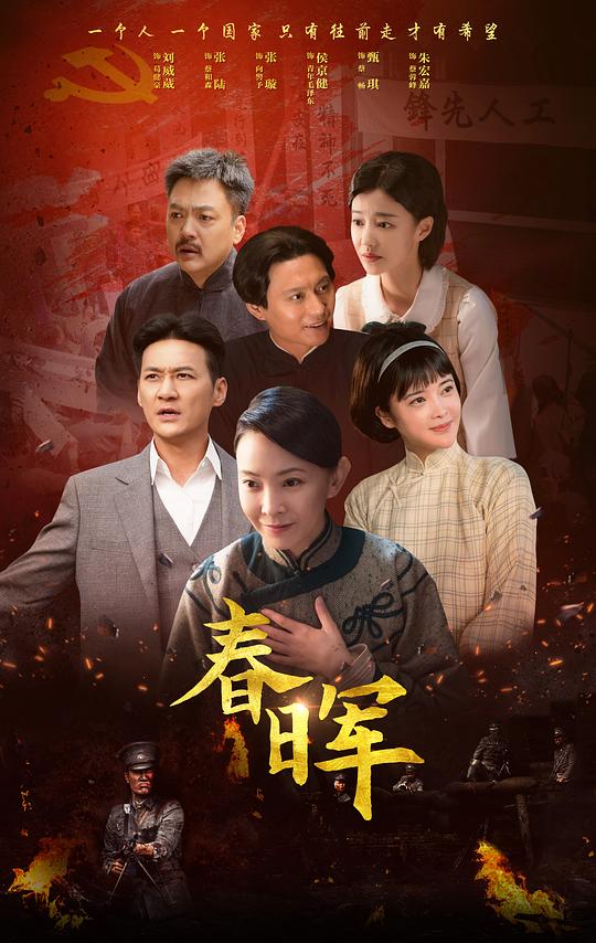 春晖 海报