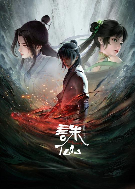 诛仙 第一季 海报