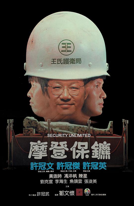 摩登保镖 海报
