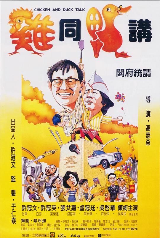 鸡同鸭讲 海报